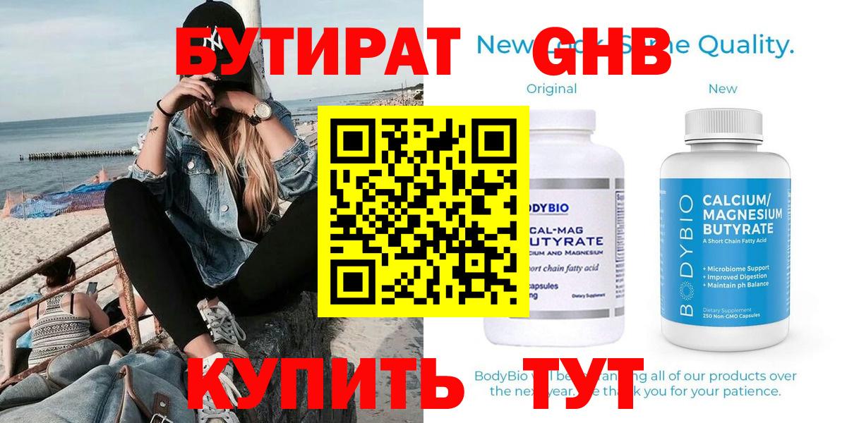 БУТИРАТ  Вход с VPN  Симферополь  БУТИРАТ оксибутират 